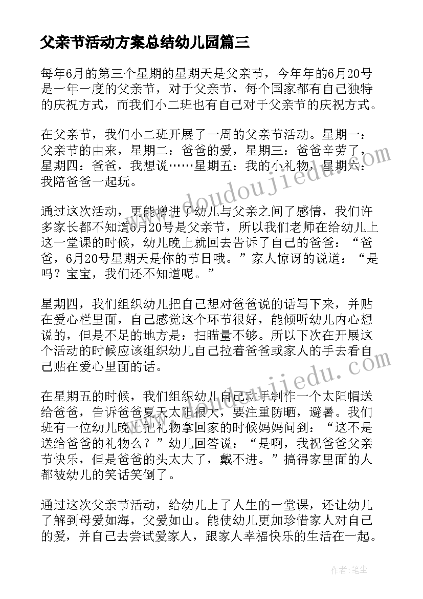 最新父亲节活动方案总结幼儿园(通用9篇)