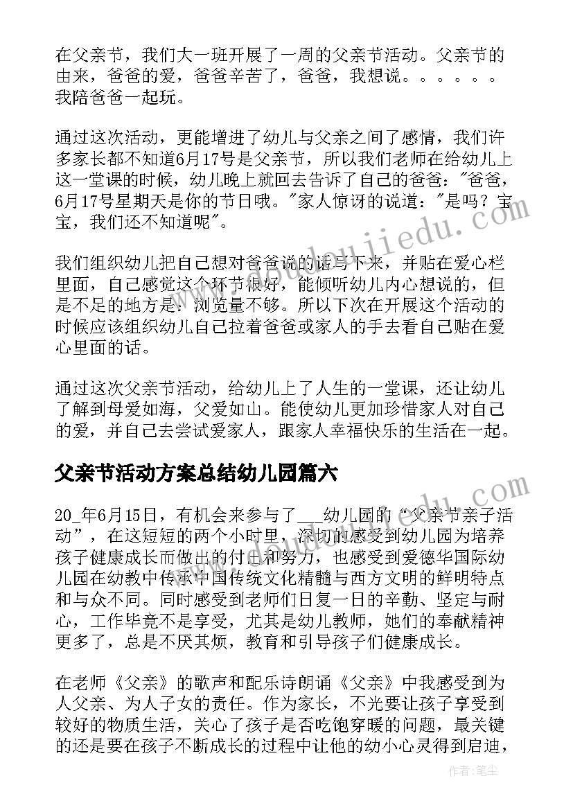 最新父亲节活动方案总结幼儿园(通用9篇)