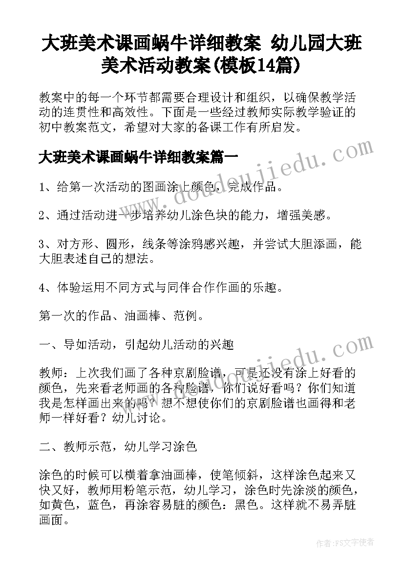 大班美术课画蜗牛详细教案 幼儿园大班美术活动教案(模板14篇)