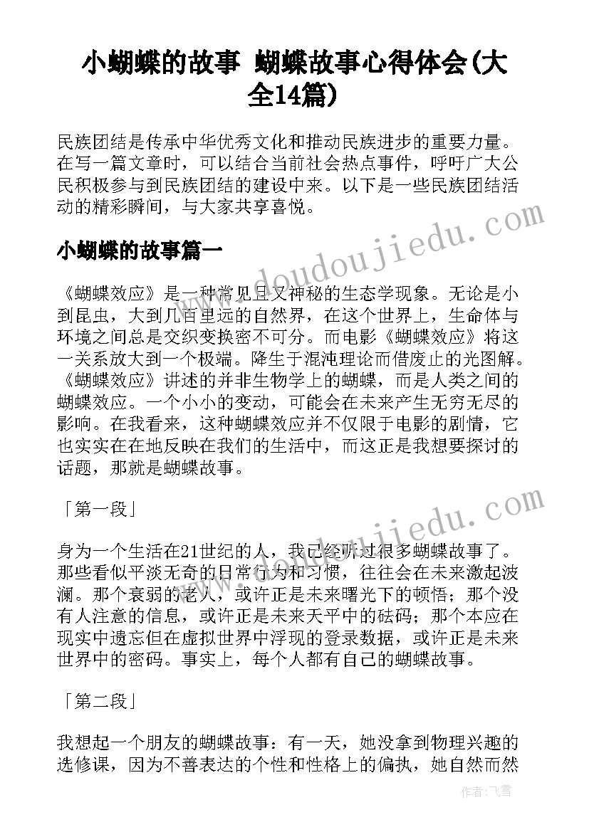 小蝴蝶的故事 蝴蝶故事心得体会(大全14篇)