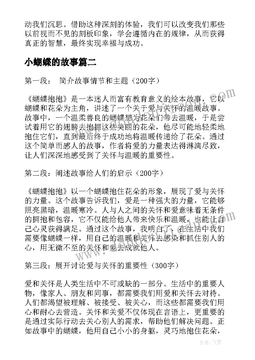 小蝴蝶的故事 蝴蝶故事心得体会(大全14篇)