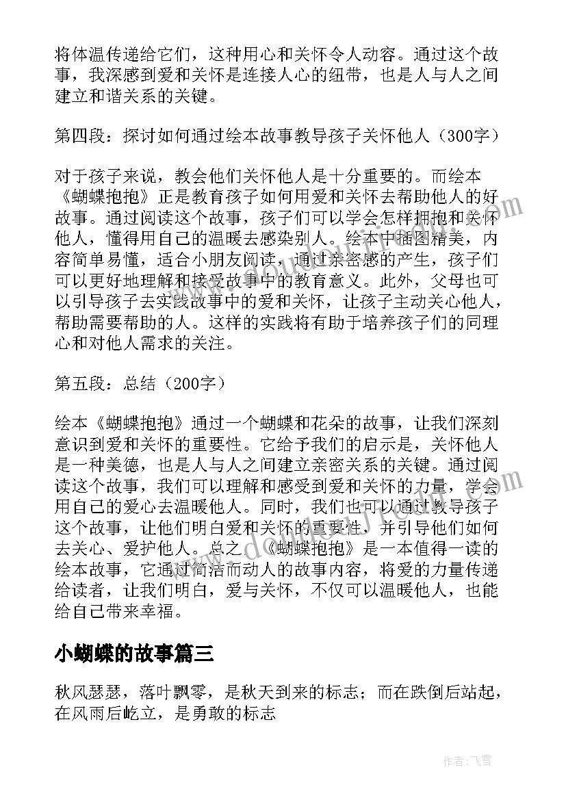 小蝴蝶的故事 蝴蝶故事心得体会(大全14篇)