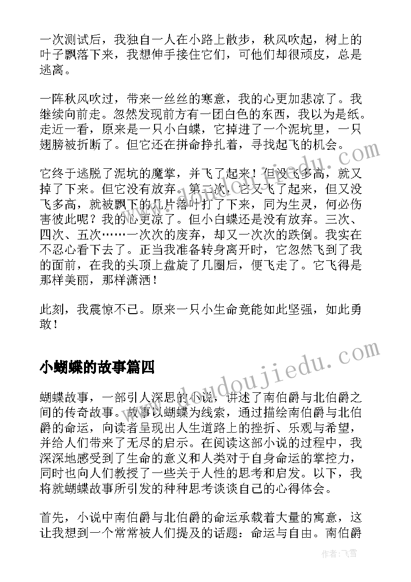 小蝴蝶的故事 蝴蝶故事心得体会(大全14篇)