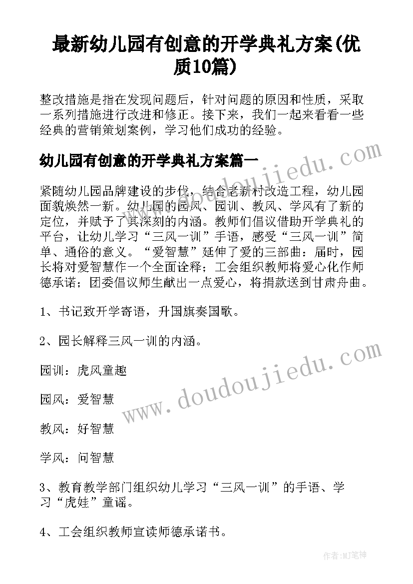 最新幼儿园有创意的开学典礼方案(优质10篇)