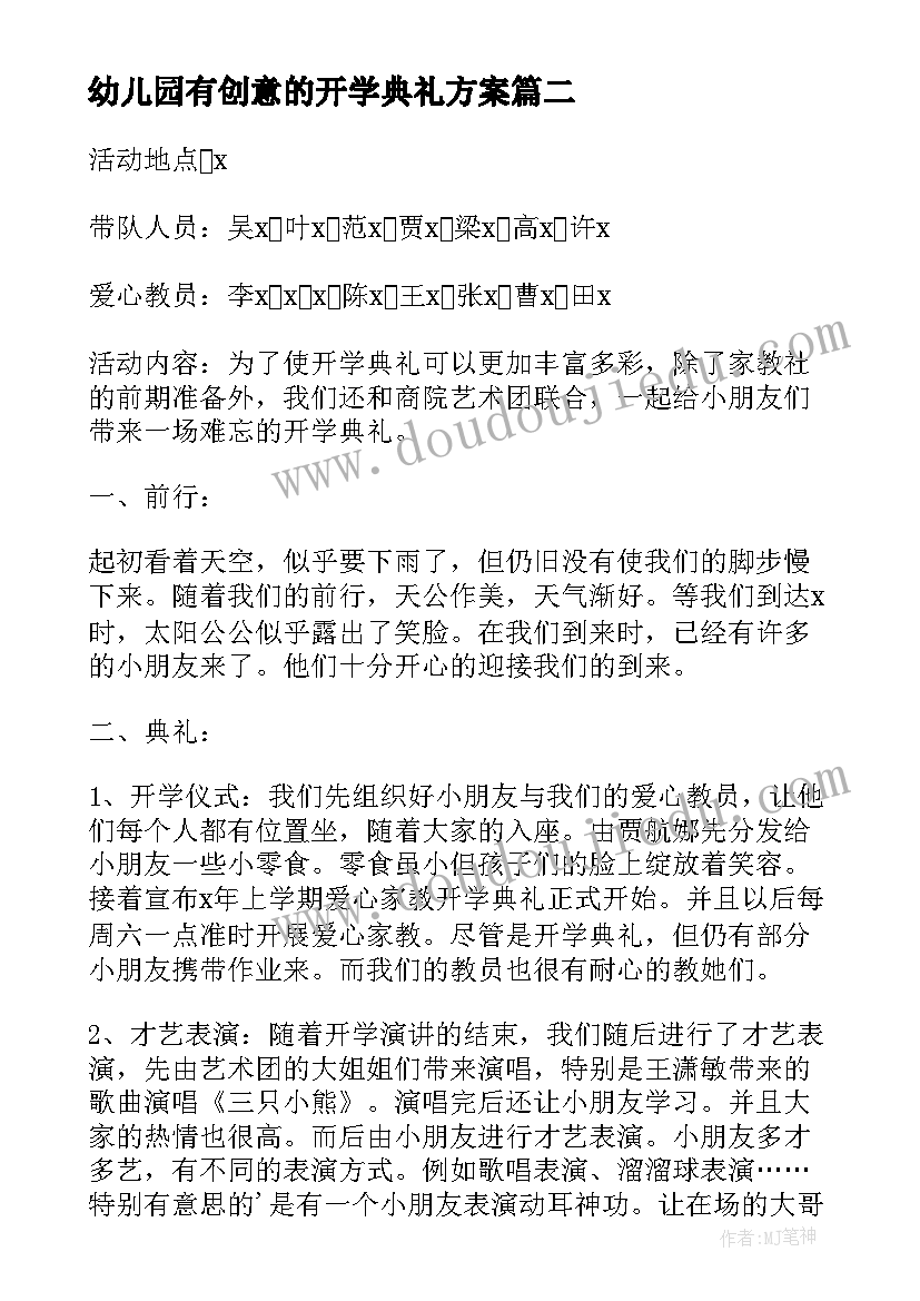 最新幼儿园有创意的开学典礼方案(优质10篇)