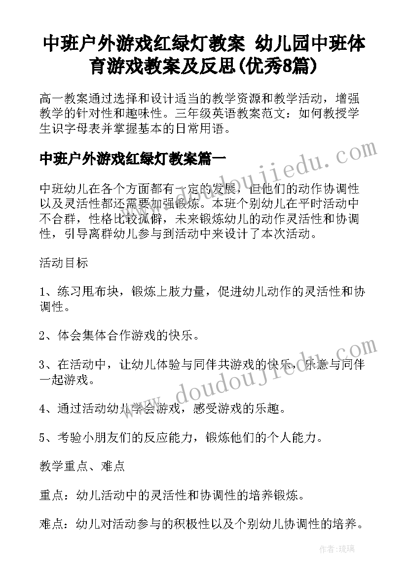 中班户外游戏红绿灯教案 幼儿园中班体育游戏教案及反思(优秀8篇)