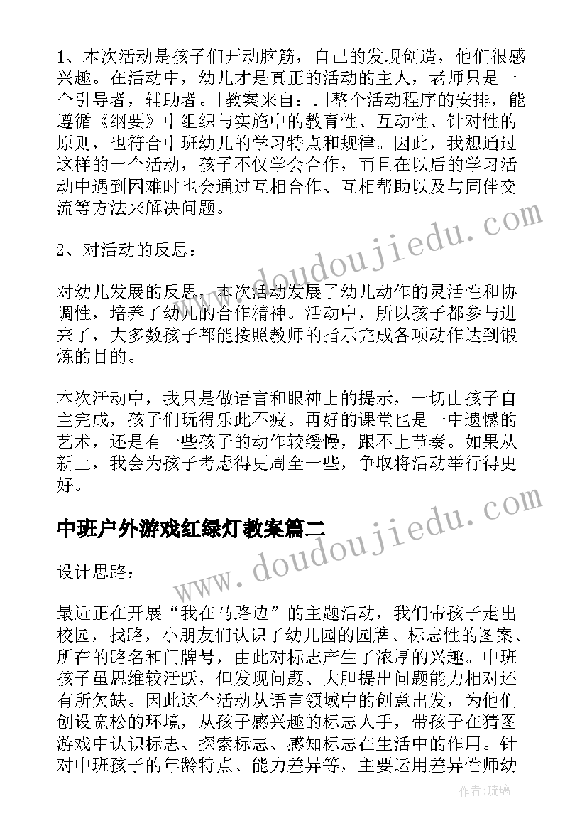 中班户外游戏红绿灯教案 幼儿园中班体育游戏教案及反思(优秀8篇)