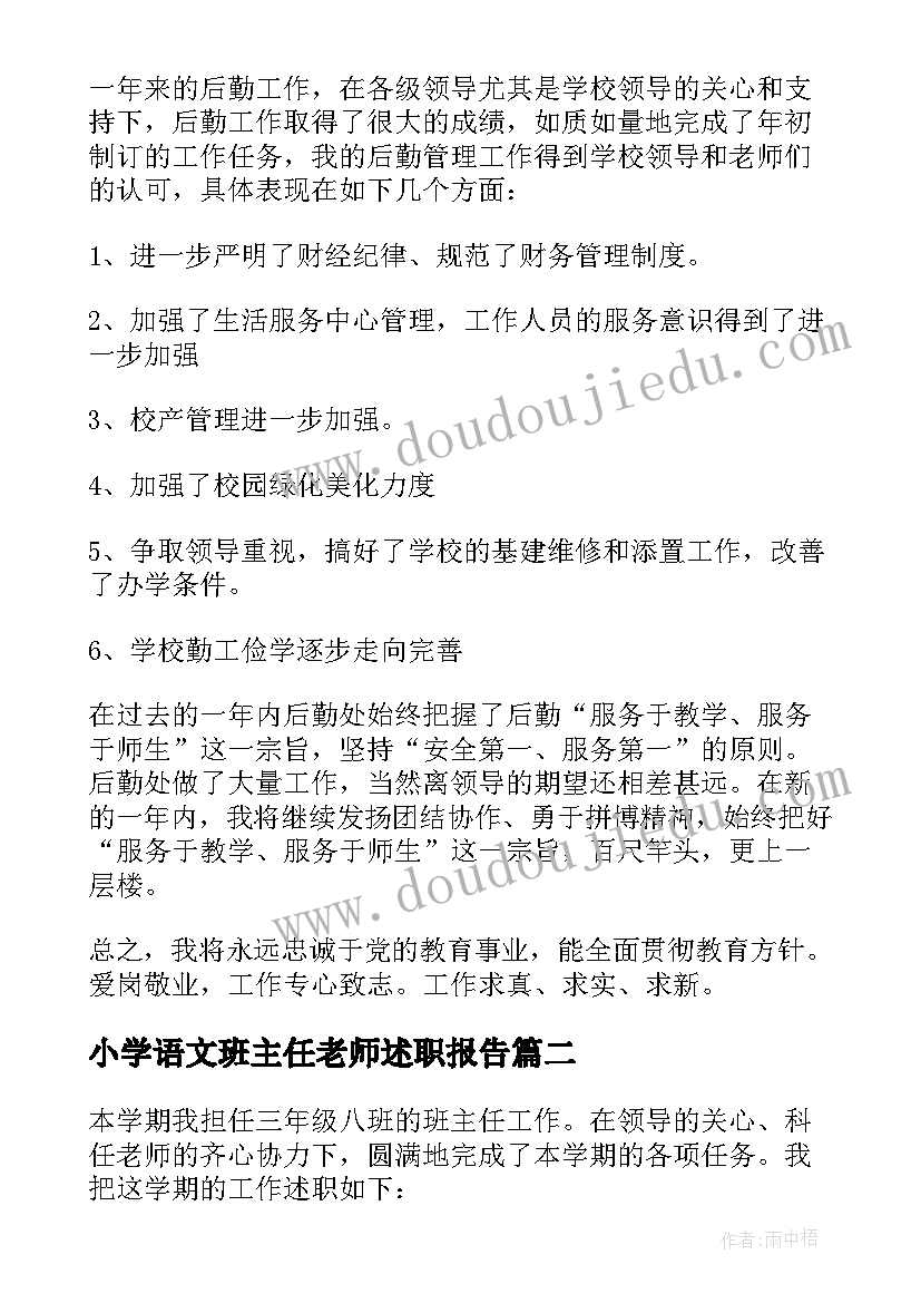 最新小学语文班主任老师述职报告 小学班主任兼语文老师工作的述职报告(优质8篇)