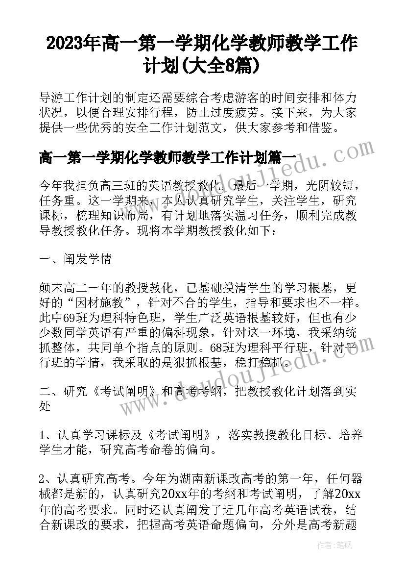 2023年高一第一学期化学教师教学工作计划(大全8篇)