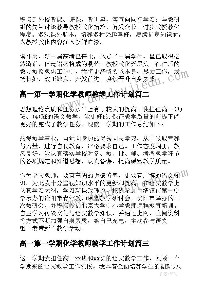 2023年高一第一学期化学教师教学工作计划(大全8篇)