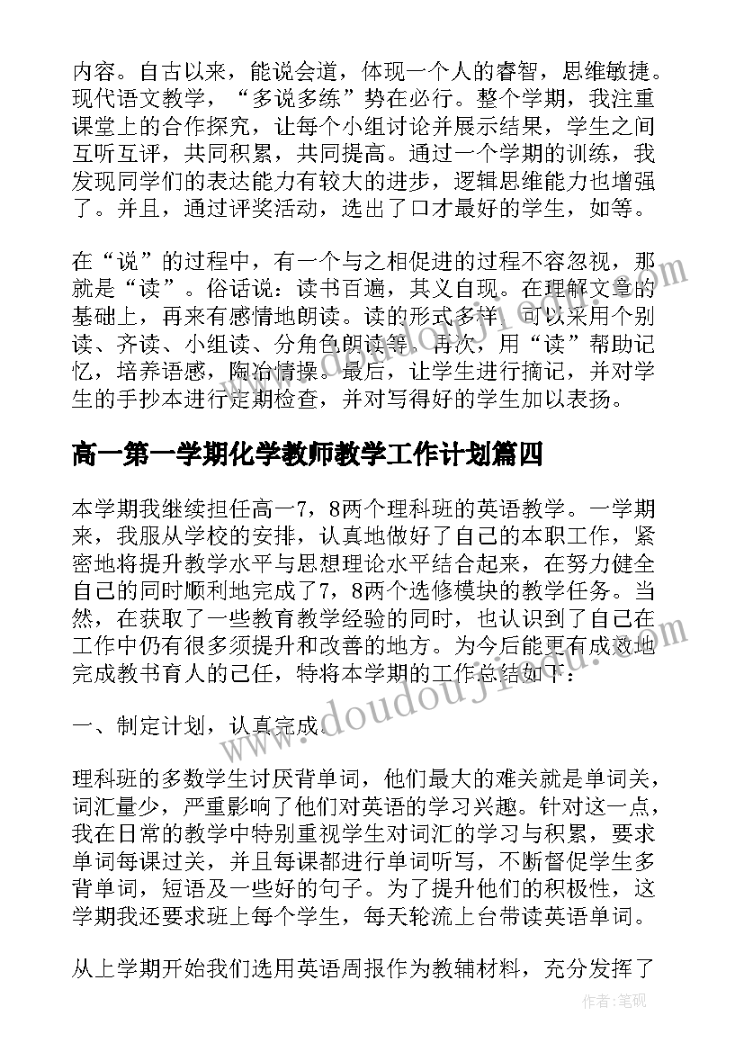 2023年高一第一学期化学教师教学工作计划(大全8篇)