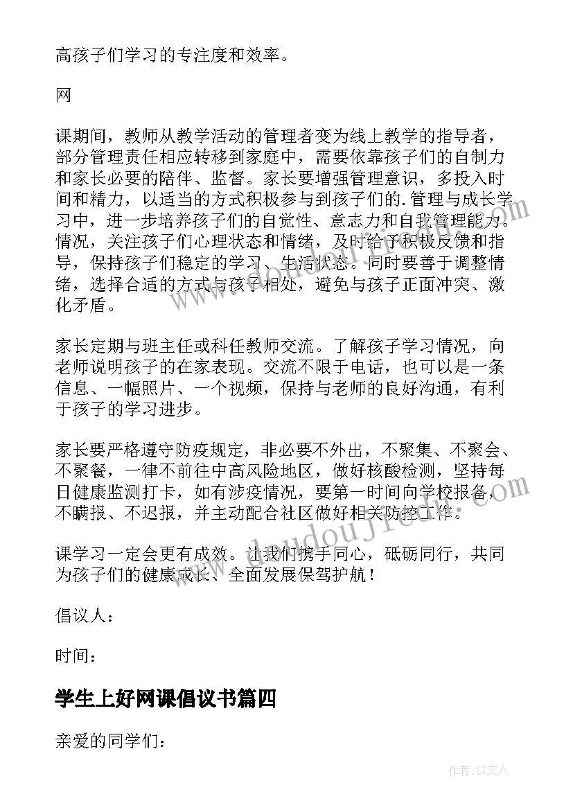 2023年学生上好网课倡议书(通用8篇)