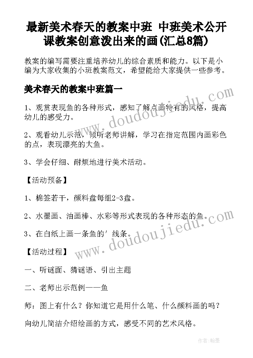 最新美术春天的教案中班 中班美术公开课教案创意泼出来的画(汇总8篇)