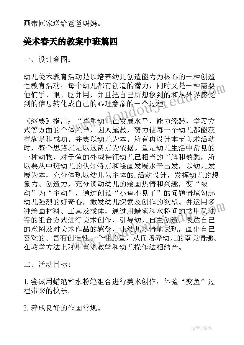 最新美术春天的教案中班 中班美术公开课教案创意泼出来的画(汇总8篇)