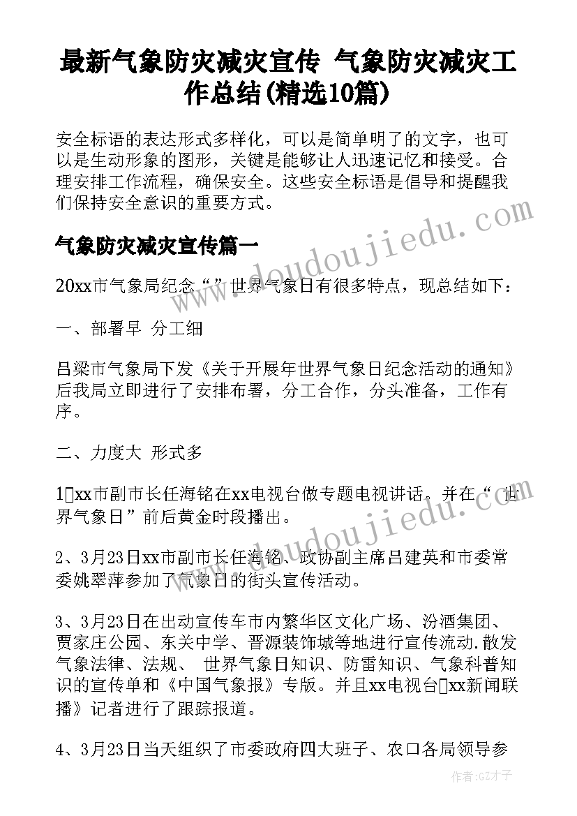 最新气象防灾减灾宣传 气象防灾减灾工作总结(精选10篇)