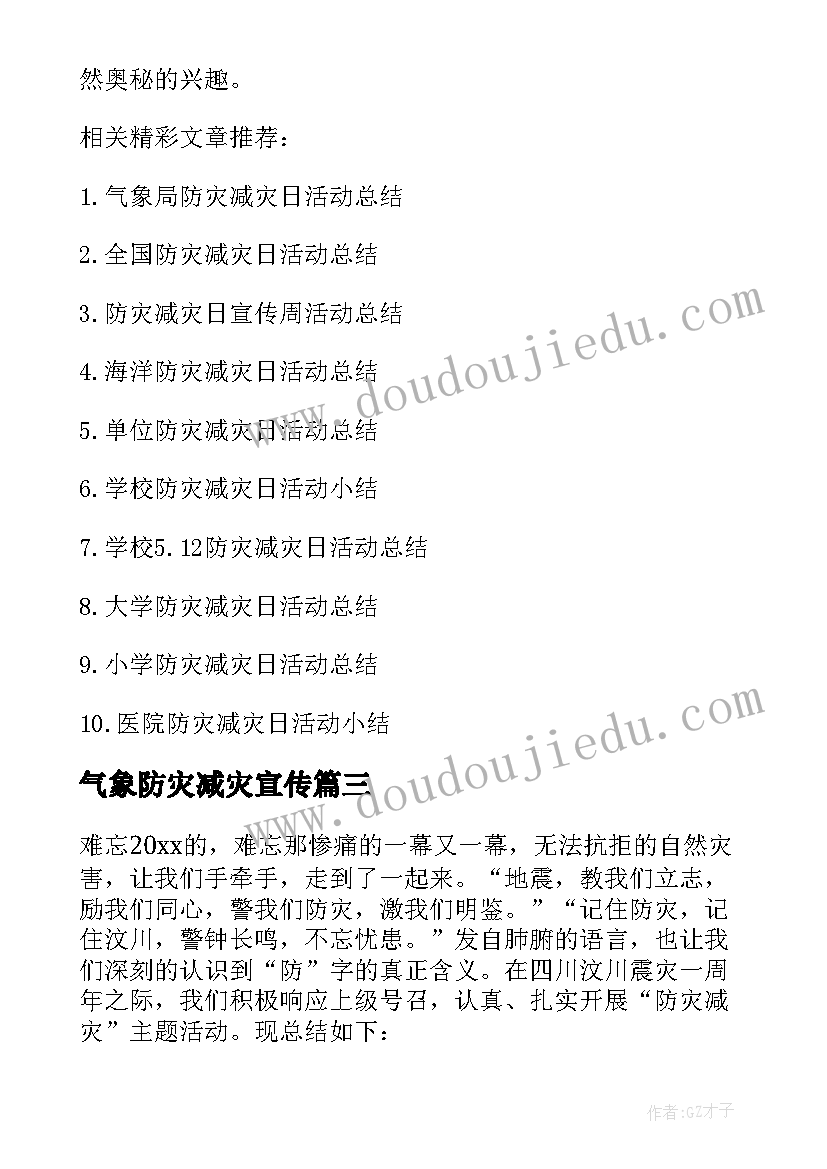 最新气象防灾减灾宣传 气象防灾减灾工作总结(精选10篇)