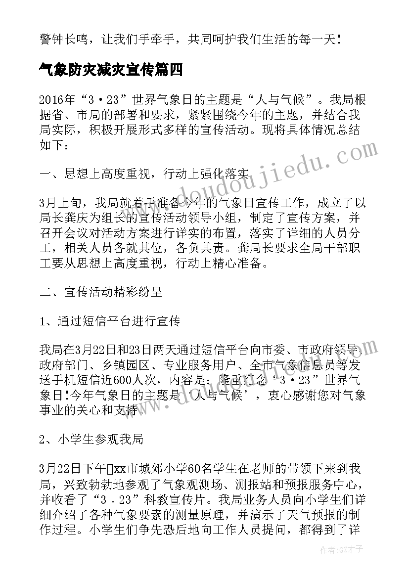 最新气象防灾减灾宣传 气象防灾减灾工作总结(精选10篇)