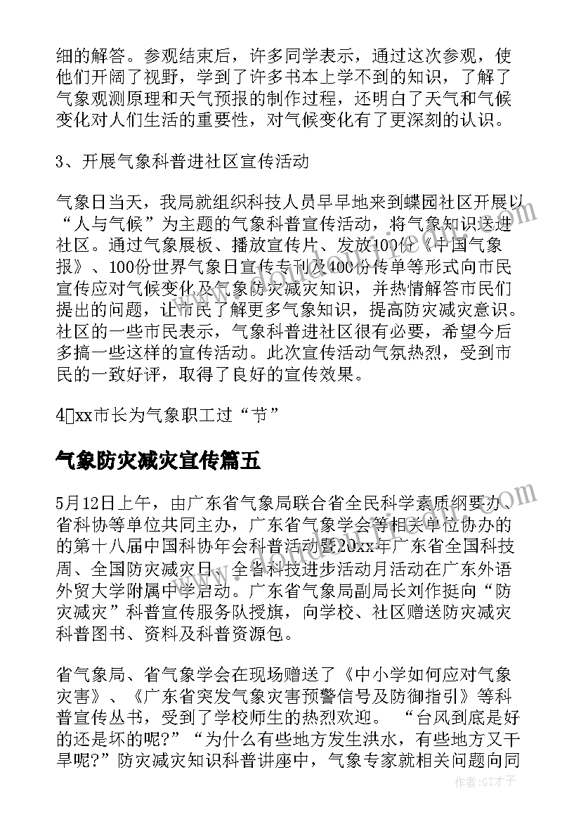 最新气象防灾减灾宣传 气象防灾减灾工作总结(精选10篇)