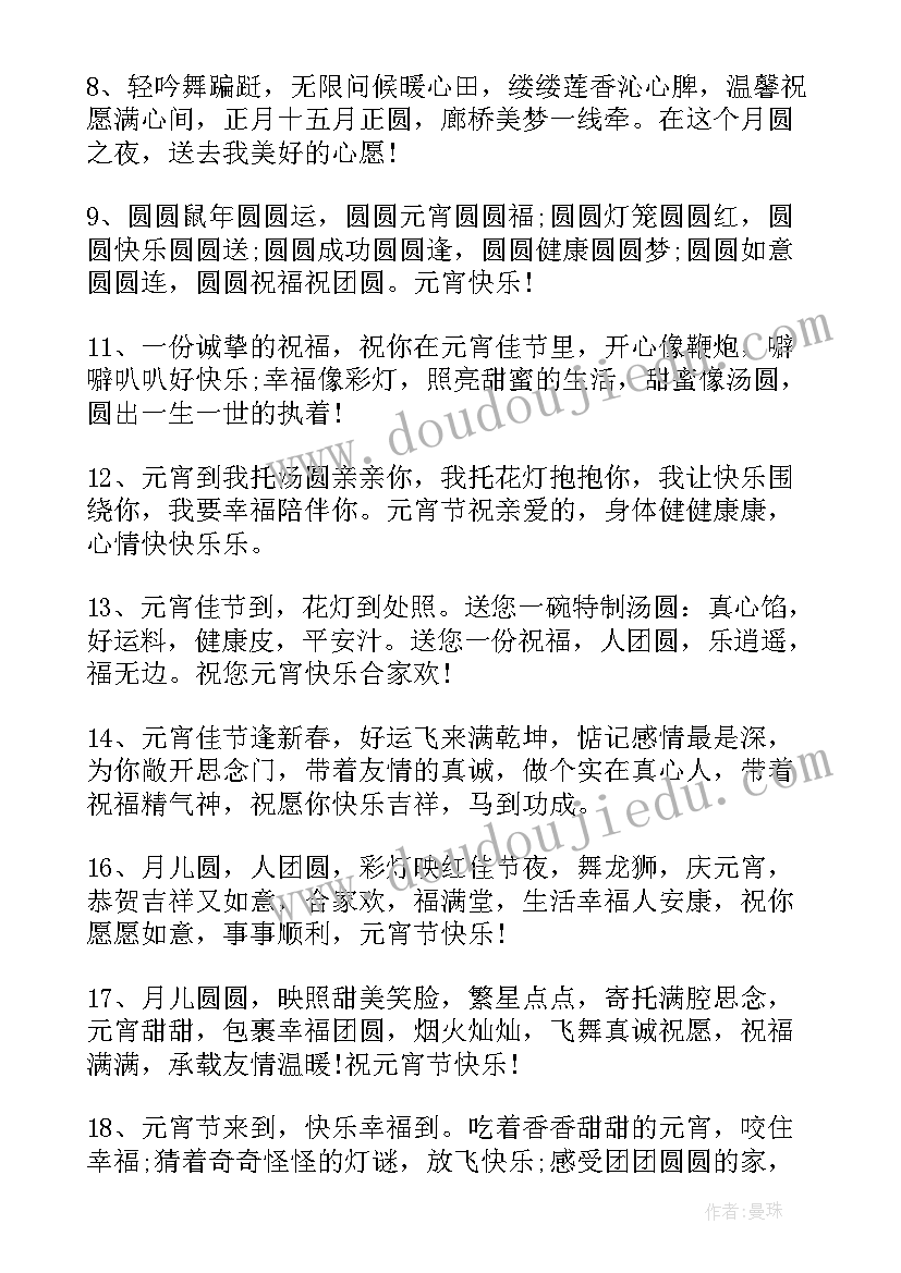 最新祝福女朋友元宵节快乐的句子(汇总18篇)