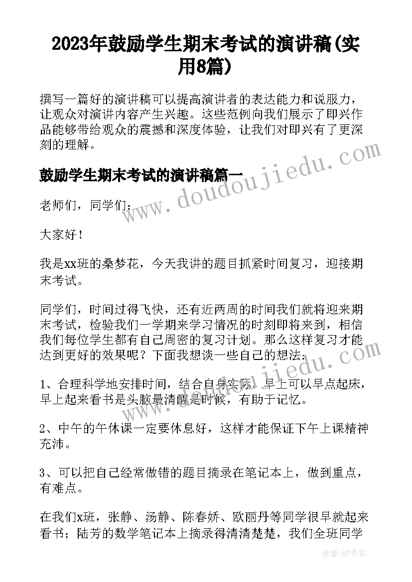 2023年鼓励学生期末考试的演讲稿(实用8篇)