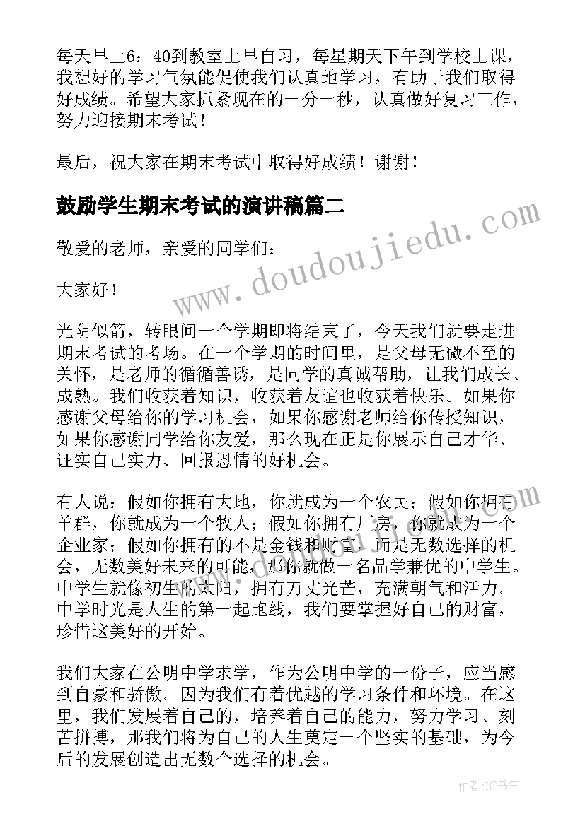 2023年鼓励学生期末考试的演讲稿(实用8篇)