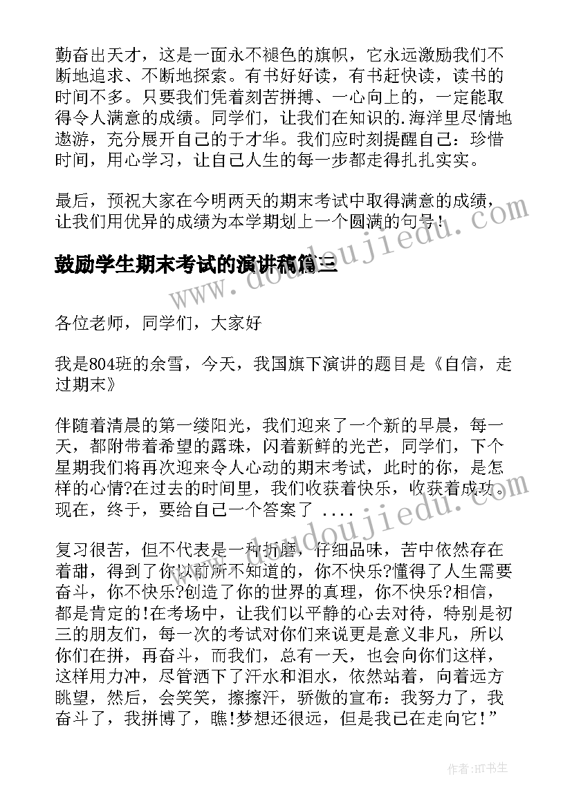 2023年鼓励学生期末考试的演讲稿(实用8篇)