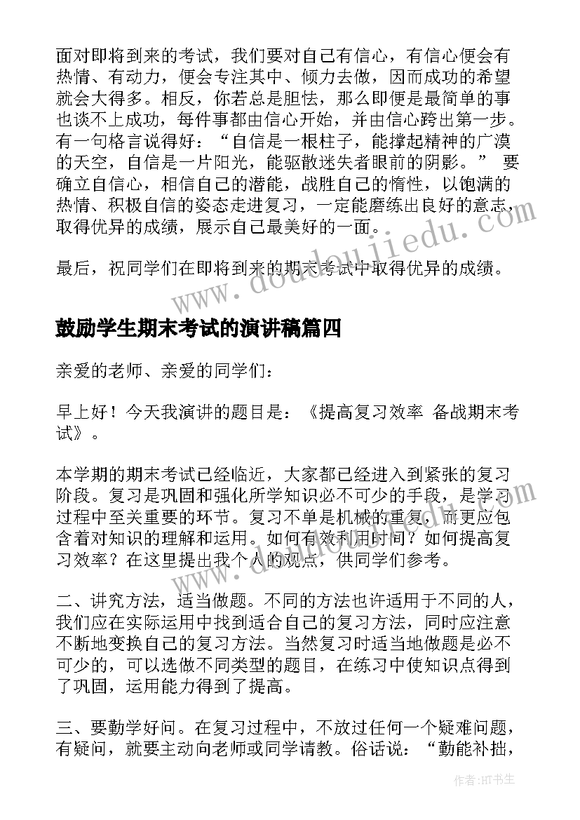 2023年鼓励学生期末考试的演讲稿(实用8篇)