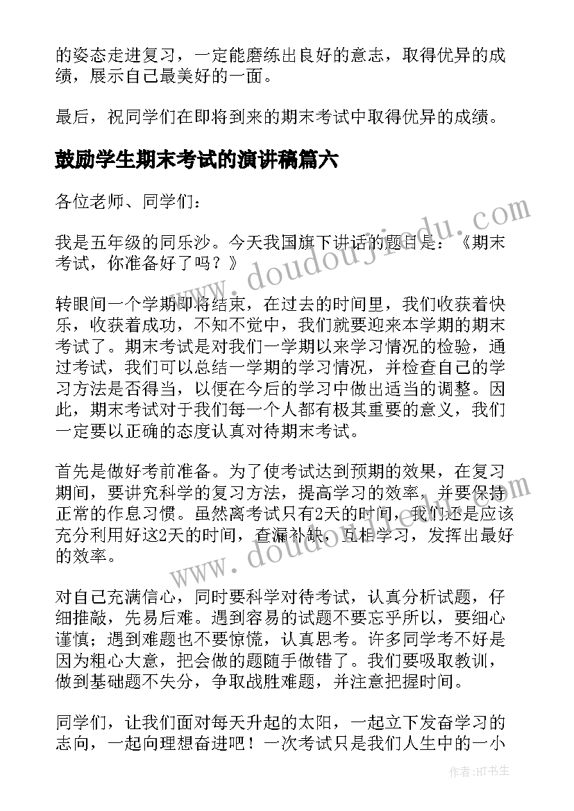 2023年鼓励学生期末考试的演讲稿(实用8篇)