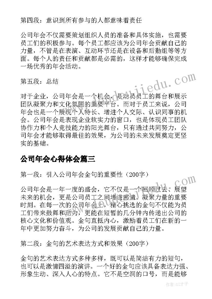 2023年公司年会心得体会(通用9篇)