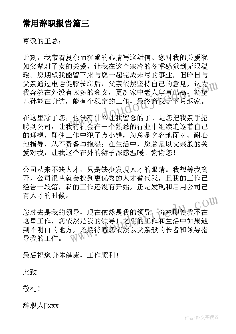 2023年常用辞职报告(实用14篇)