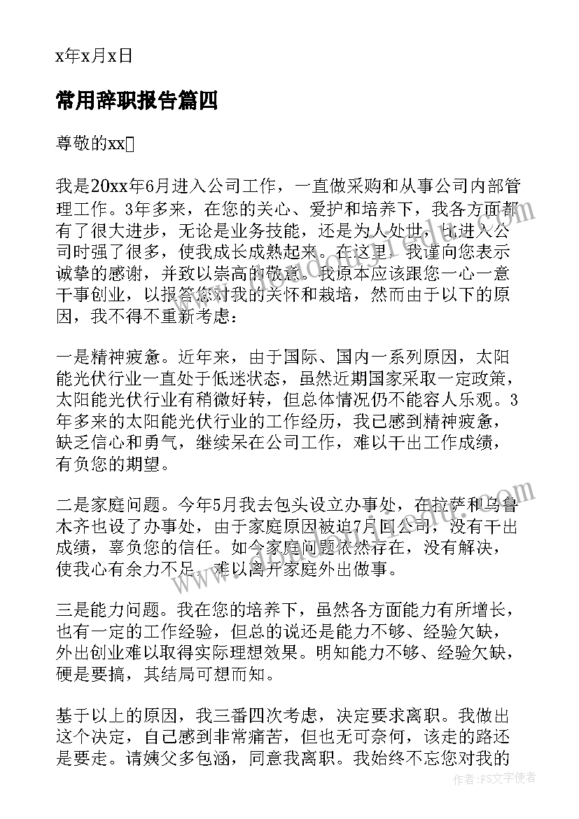 2023年常用辞职报告(实用14篇)