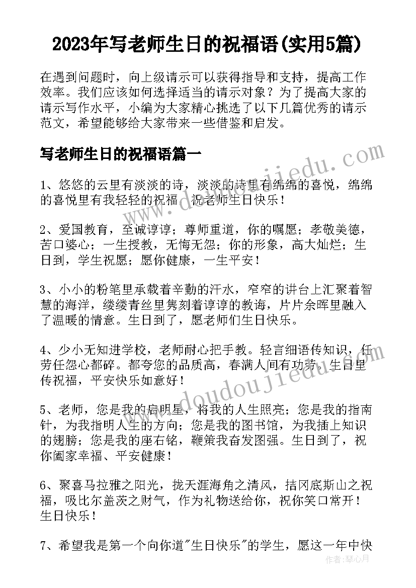 2023年写老师生日的祝福语(实用5篇)