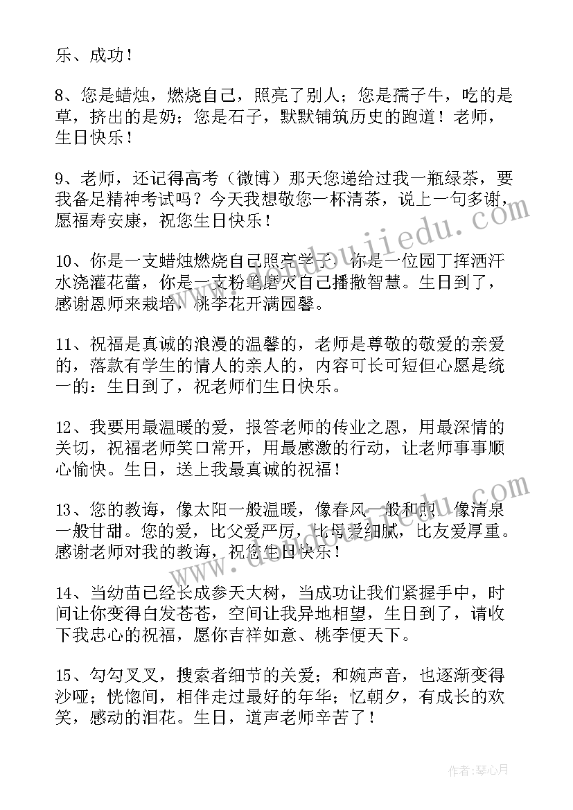 2023年写老师生日的祝福语(实用5篇)