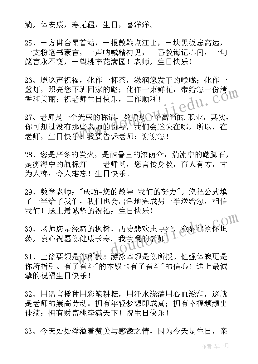 2023年写老师生日的祝福语(实用5篇)