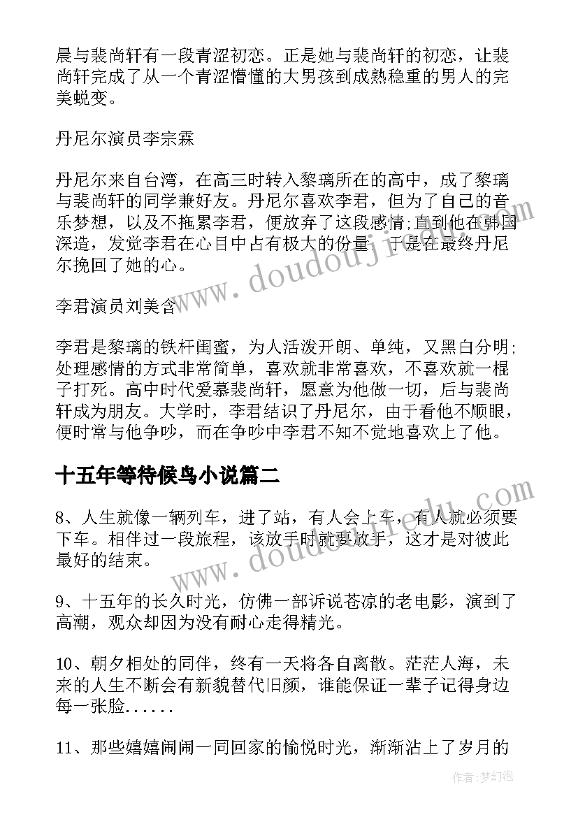 最新十五年等待候鸟小说 十五年等待候鸟读后感(模板8篇)