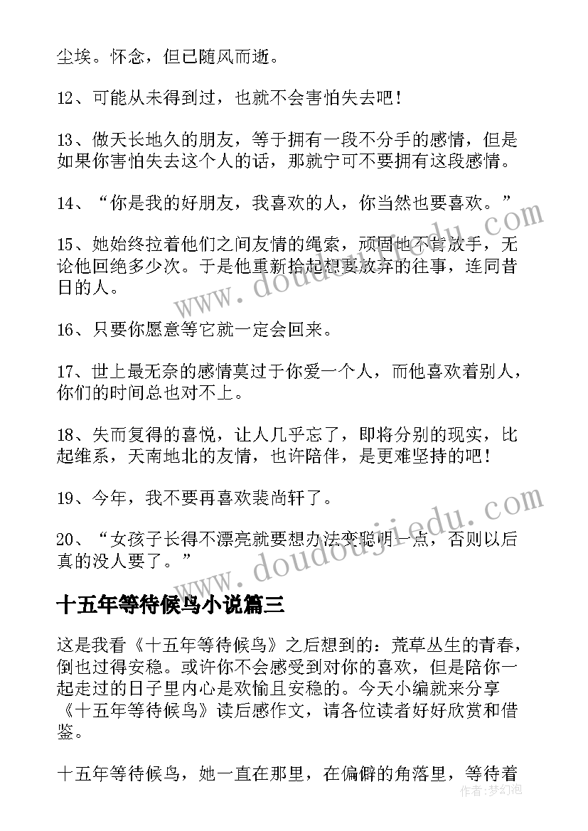 最新十五年等待候鸟小说 十五年等待候鸟读后感(模板8篇)