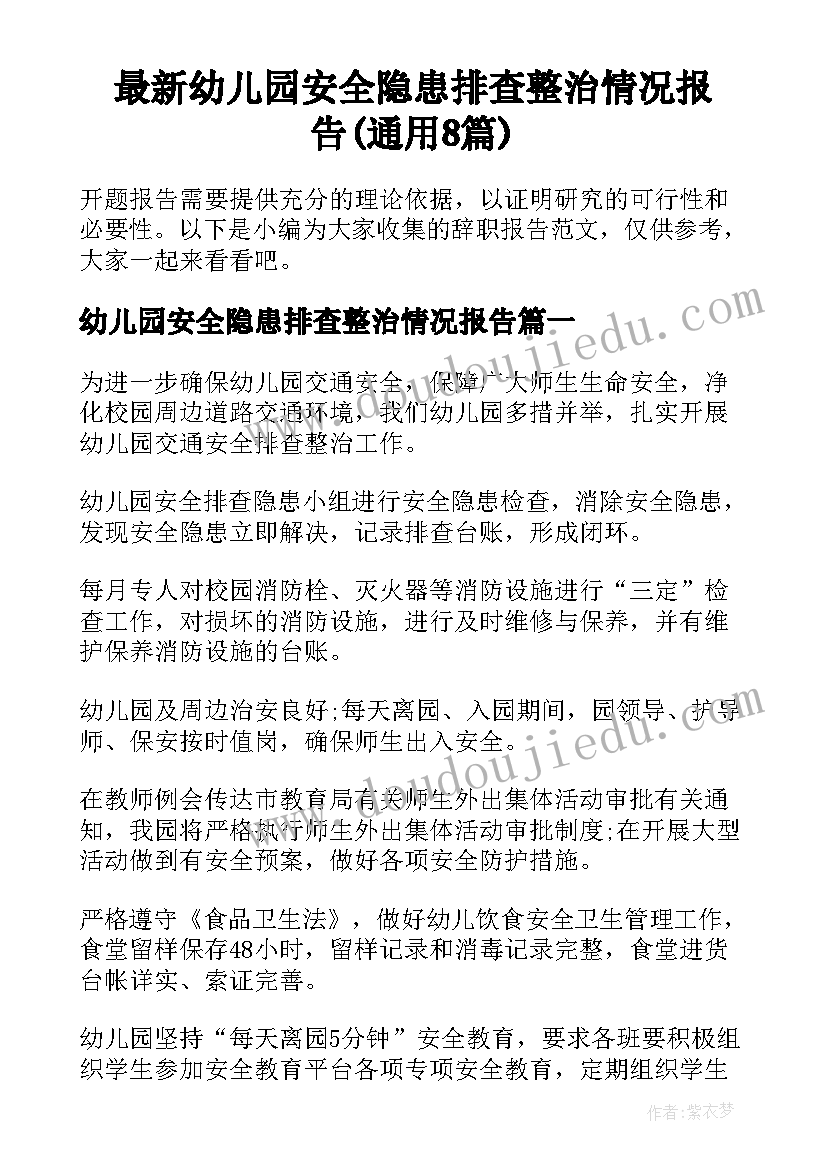 最新幼儿园安全隐患排查整治情况报告(通用8篇)