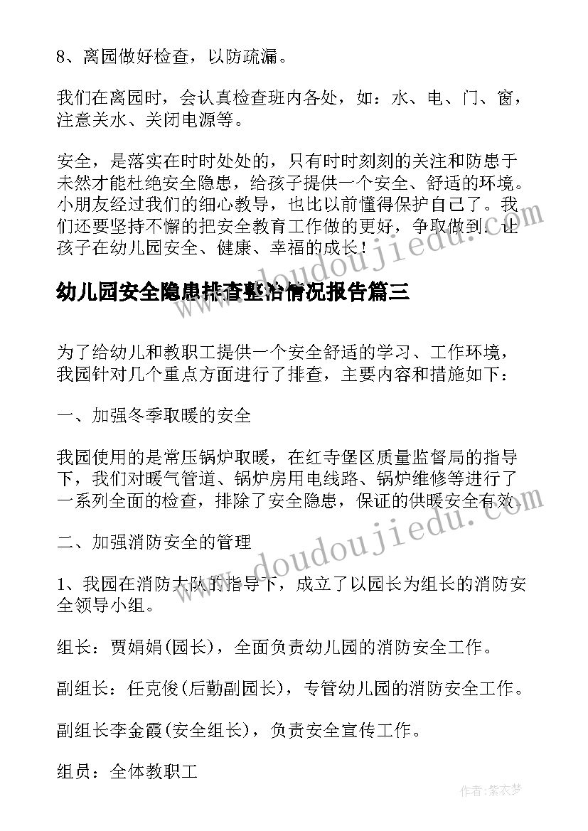 最新幼儿园安全隐患排查整治情况报告(通用8篇)