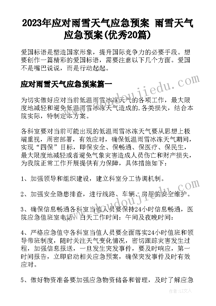 2023年应对雨雪天气应急预案 雨雪天气应急预案(优秀20篇)