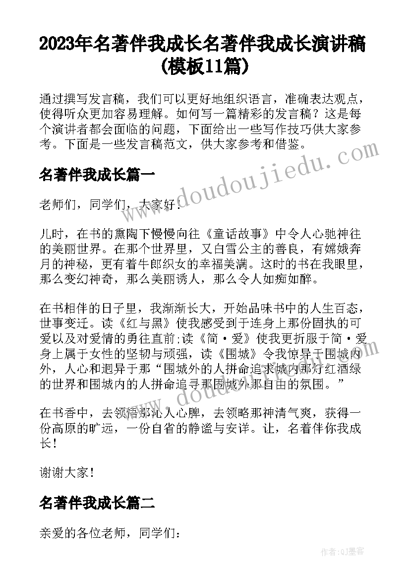 2023年名著伴我成长 名著伴我成长演讲稿(模板11篇)