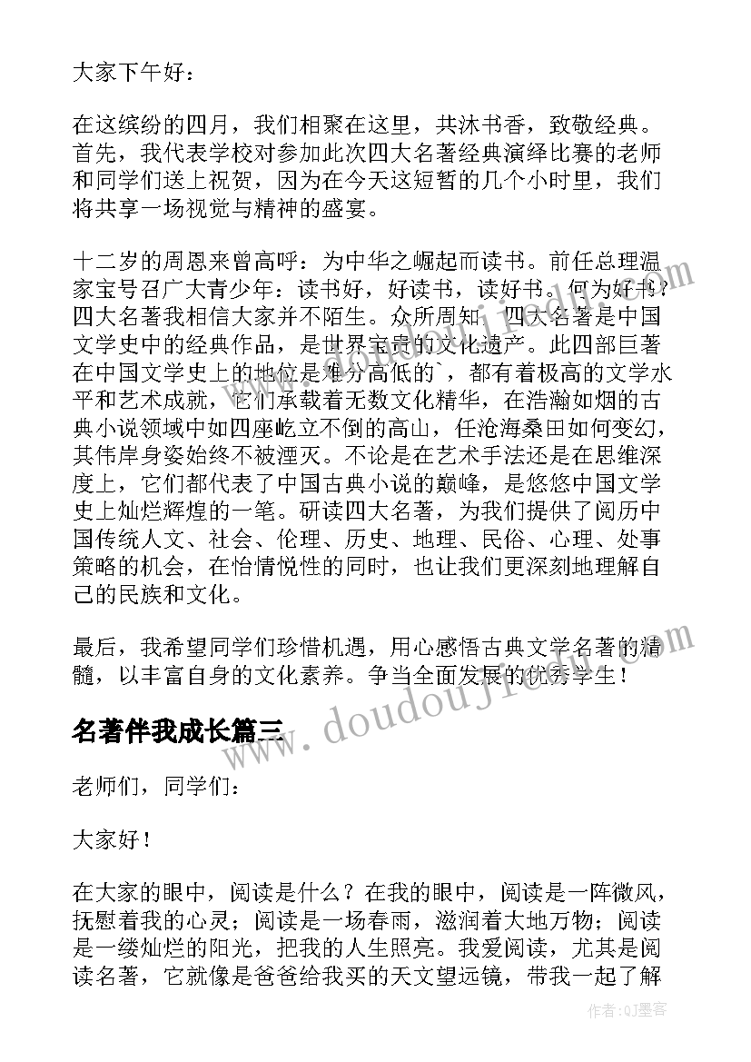 2023年名著伴我成长 名著伴我成长演讲稿(模板11篇)