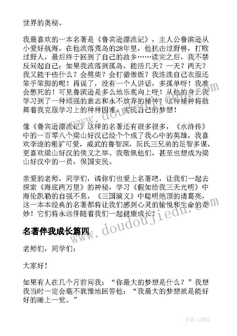 2023年名著伴我成长 名著伴我成长演讲稿(模板11篇)