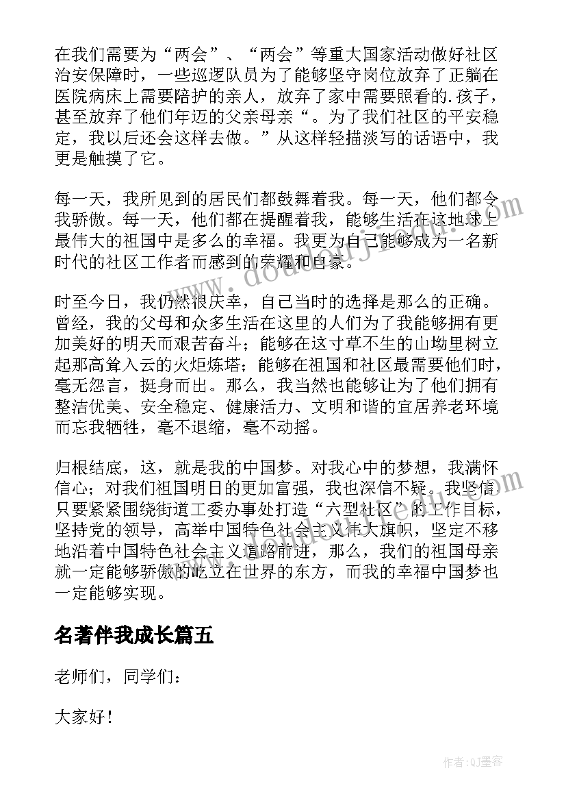 2023年名著伴我成长 名著伴我成长演讲稿(模板11篇)