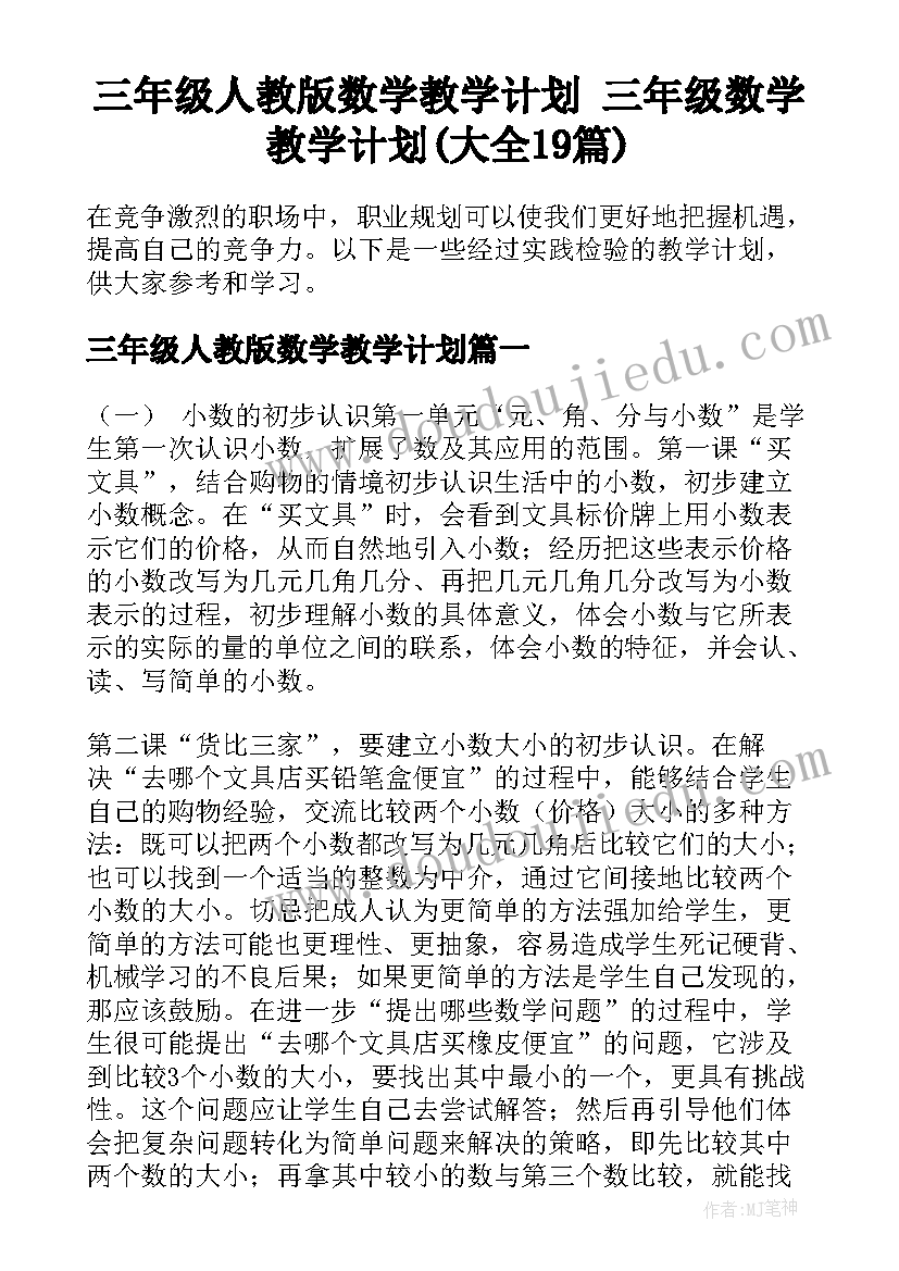 三年级人教版数学教学计划 三年级数学教学计划(大全19篇)