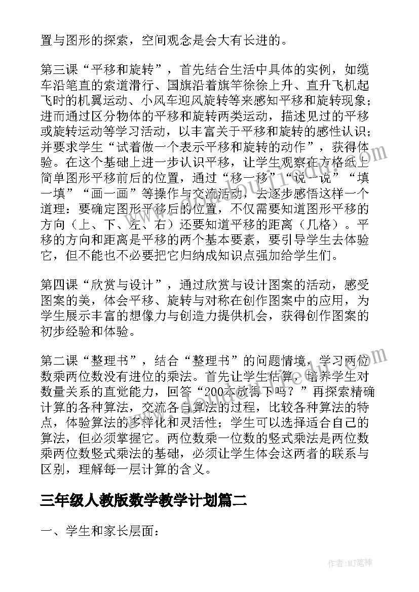 三年级人教版数学教学计划 三年级数学教学计划(大全19篇)