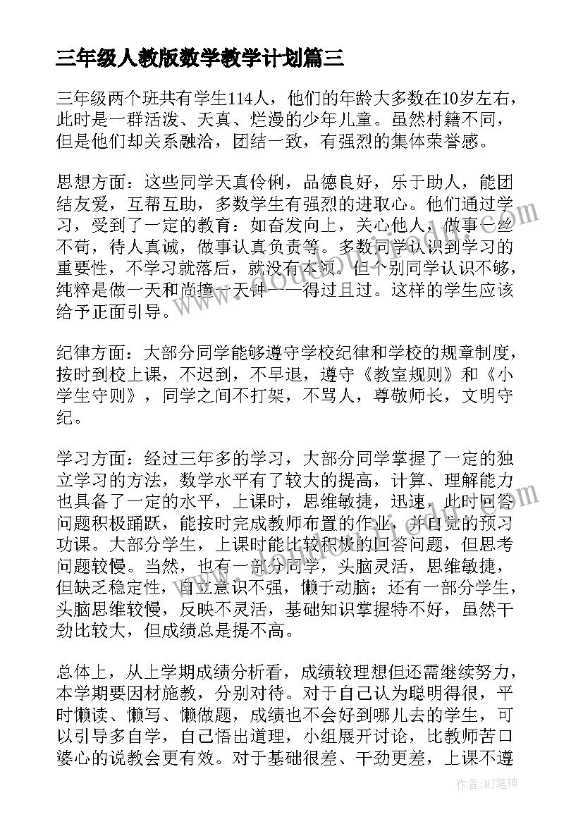 三年级人教版数学教学计划 三年级数学教学计划(大全19篇)