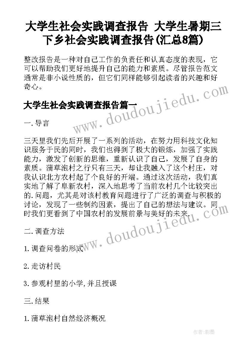 大学生社会实践调查报告 大学生暑期三下乡社会实践调查报告(汇总8篇)