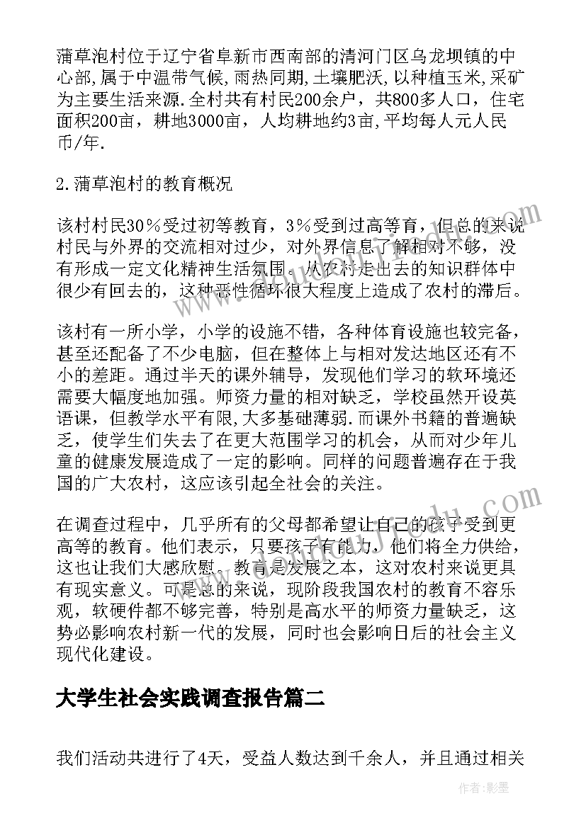 大学生社会实践调查报告 大学生暑期三下乡社会实践调查报告(汇总8篇)