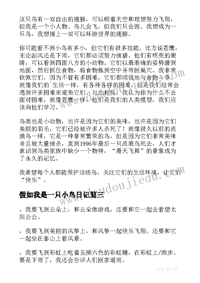 假如我是一只小鸟日记(实用19篇)