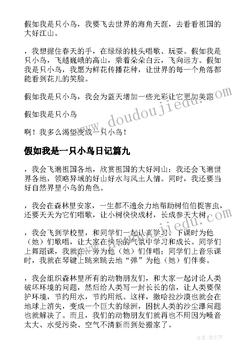 假如我是一只小鸟日记(实用19篇)